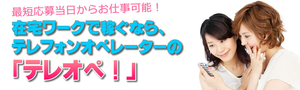 在宅テレフォンオペレーターの「テレオペ！」